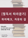 [필독서 따라잡기] 하이에크, 자유의 길