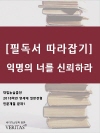 [필독서 따라잡기] 익명의 너를 신뢰하라