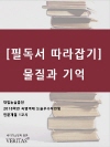 [필독서 따라잡기]물질과 기억