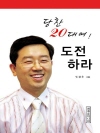 당찬 20대여, 도전하라