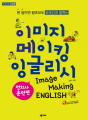 이미지 메이킹 잉글리시 - 전치사 훈련편