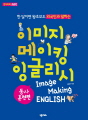 이미지 메이킹 잉글리시  - 동사 훈련편