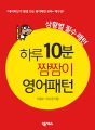 하루 10분 짬짬이 영어패턴 - 상황별 필수 패턴