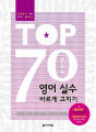 한국인이 실수하기 쉬운 TOP 70 영어실수 바르..