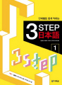 단계별로 쉽게 익히는 3 Step 일본어 1