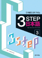 단계별로 쉽게 익히는 3 Step 일본어 3