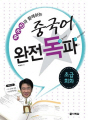 박귀진과 함께하는 중국어 완전독파 - 초급회화