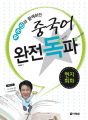 박귀진과 함께하는 중국어 완전독파 - 현지회화