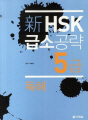新 HSK 급소공략 5급 독해
