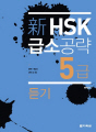 新 HSK 급소공략 5급 듣기