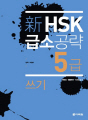 新 HSK 급소공략 5급 쓰기