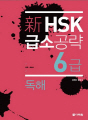 新 HSK 급소공략 6급 독해