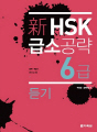 新 HSK 급소공략 6급 듣기