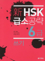 新 HSK 급소공략 6급 쓰기