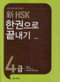 新 HSK 한권으로 끝내기 4급