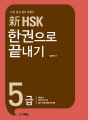 新 HSK 한권으로 끝내기 5급