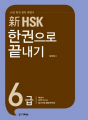 新 HSK 한권으로 끝내기 6급
