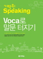기막힌 Speaking - Voca로 말문 터지기