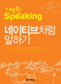 기막힌 Speaking - 네이티브처럼 말하기