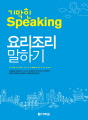 기막힌 Speaking - 요리조리 말하기