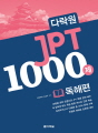 다락원 JPT 1000제 독해편