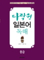 다락원 일본어 독해 중급