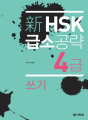 新 HSK 급소공략 4급 쓰기