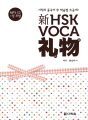 新 HSK VOCA 리우