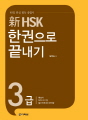 新 HSK 한권으로 끝내기 3급