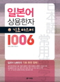일본어 상용한자 기초 마스터 1006