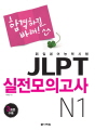 합격하길 바래! JLPT 실전모의고사 N1