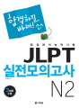 합격하길 바래! JLPT 실전모의고사 N2