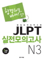 합격하길 바래! JLPT 실전모의고사 N3
