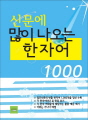 신문에 많이 나오는 한자어 1000