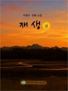 재생 1