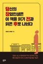 당신의 창업인생은 이 책을 읽기 전과 읽은 후로 ..