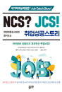 NCS? JCS! 현장전문강사에게 들어보는 취업성..