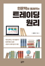 인문학이 들려주는 트레이딩 원리