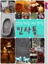 온종일 무엇을 해도 즐거운 인사동 PART 2
