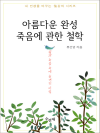 아름다운 완성, 죽음에 관한 철학 : 내 인생을 ..