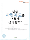 신은 사형제도를 어떻게 생각할까?