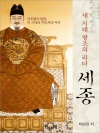 새 시대 창조의 리더 세종 : 선조들의 답장, 이..