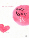 김제동의 첫사랑, 後(후)