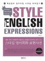 스타일 영어회화 표현사전