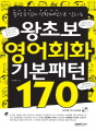 왕초보 영어회화 기본패턴 170