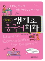 콤팩트 쌩기초 중국어회화