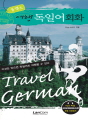 콤팩트 여행 독일어회화