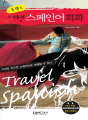 콤팩트 여행 스페인어회화