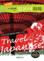 콤팩트 여행 일본어회화