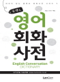 콤팩트 영어회화 사전